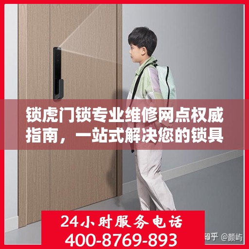 锁虎门锁专业维修网点权威指南，一站式解决您的锁具问题