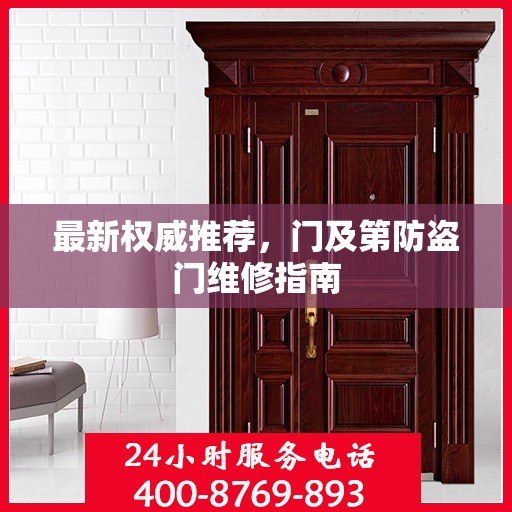 最新权威推荐，门及第防盗门维修指南