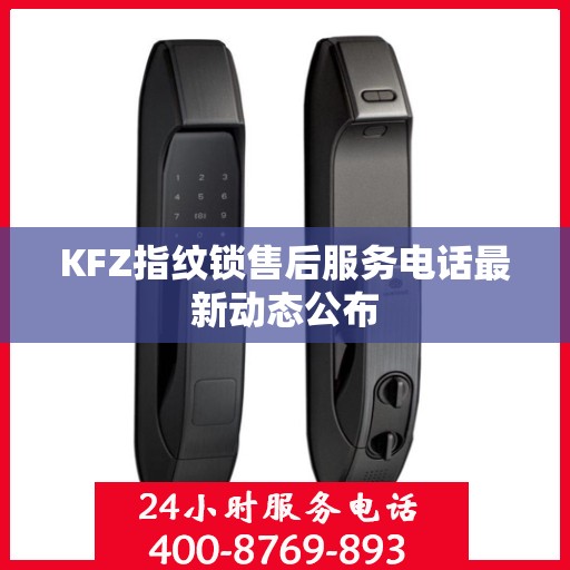 KFZ指纹锁售后服务电话最新动态公布