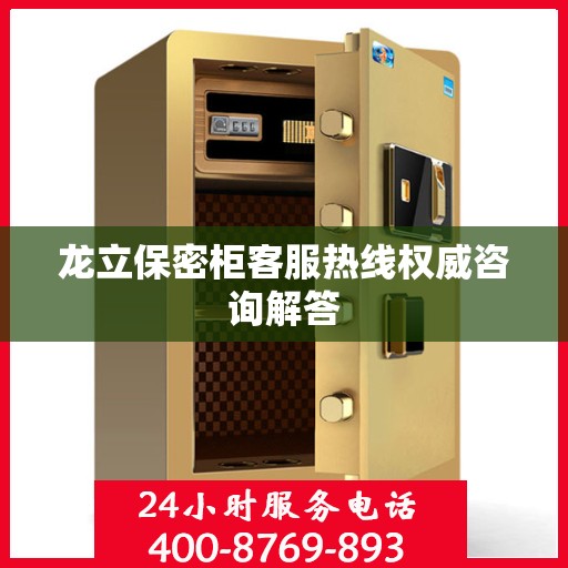 龙立保密柜客服热线权威咨询解答