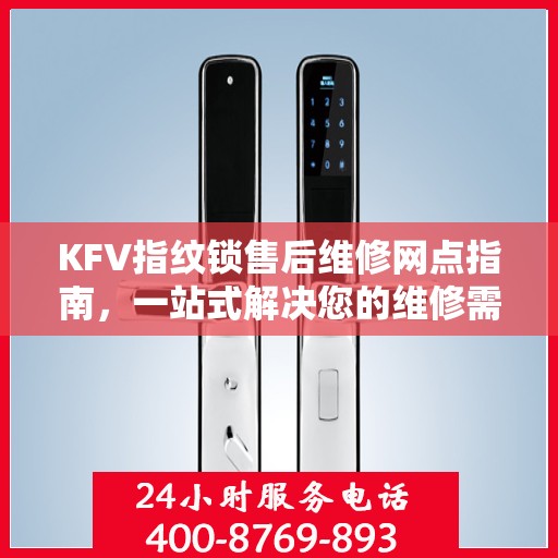 KFV指纹锁售后维修网点指南，一站式解决您的维修需求