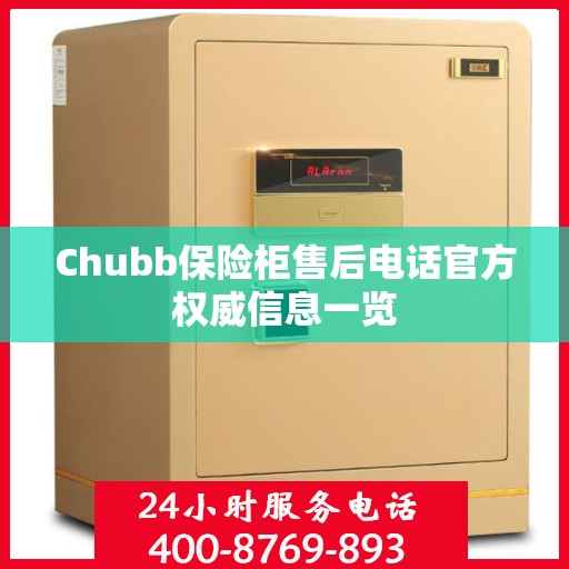 Chubb保险柜售后电话官方权威信息一览