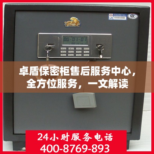 卓盾保密柜售后服务中心，全方位服务，一文解读