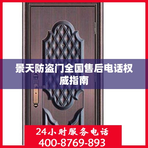 景天防盗门全国售后电话权威指南