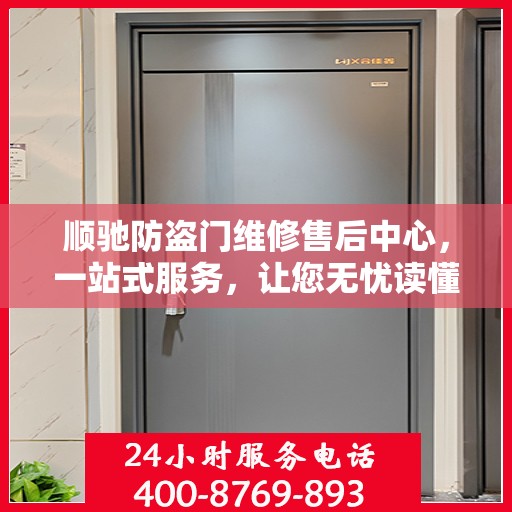 顺驰防盗门维修售后中心，一站式服务，让您无忧读懂！