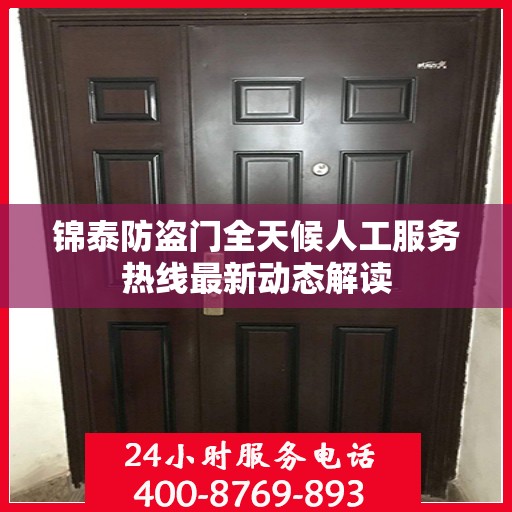 锦泰防盗门全天候人工服务热线最新动态解读