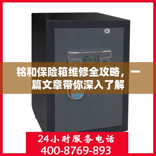 铭和保险箱维修全攻略，一篇文章带你深入了解