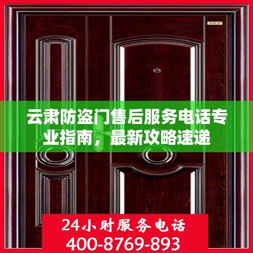 云肃防盗门售后服务电话专业指南，最新攻略速递