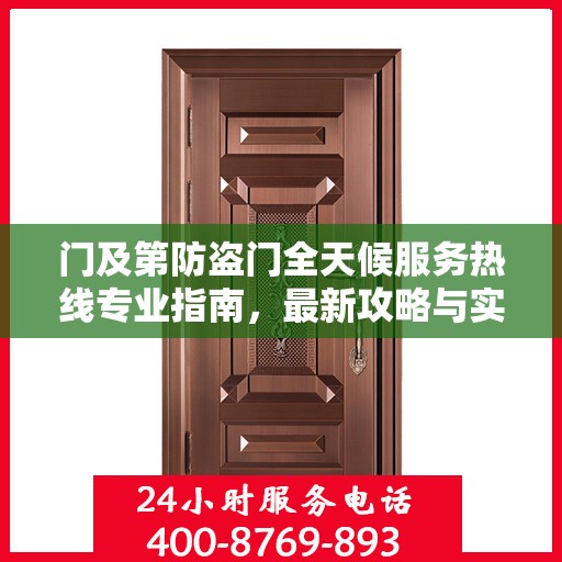 门及第防盗门全天候服务热线专业指南，最新攻略与实用信息