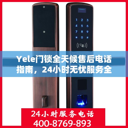Yele门锁全天候售后电话指南，24小时无忧服务全攻略