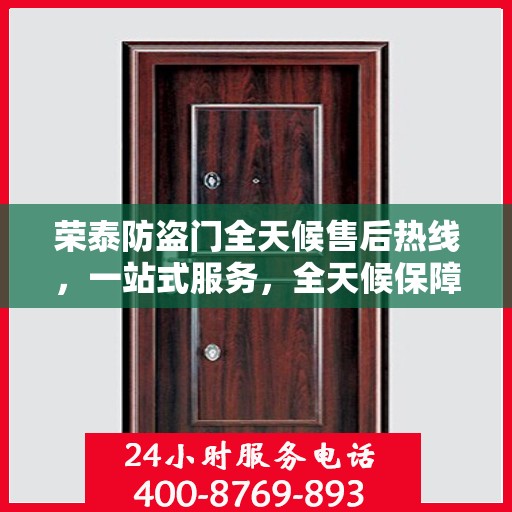荣泰防盗门全天候售后热线，一站式服务，全天候保障