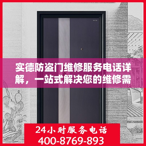实德防盗门维修服务电话详解，一站式解决您的维修需求