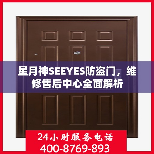 星月神SEEYES防盗门，维修售后中心全面解析
