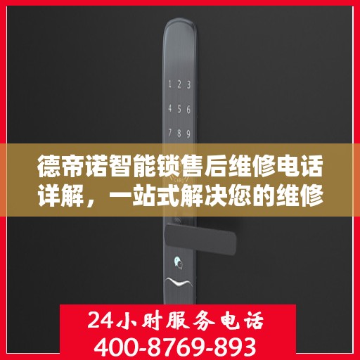 德帝诺智能锁售后维修电话详解，一站式解决您的维修需求