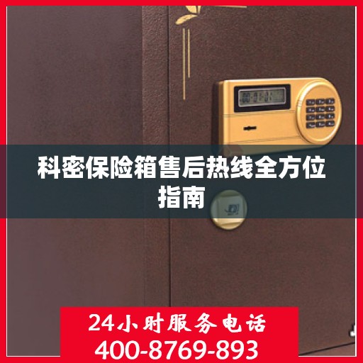 科密保险箱售后热线全方位指南
