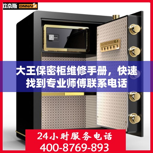 大王保密柜维修手册，快速找到专业师傅联系电话