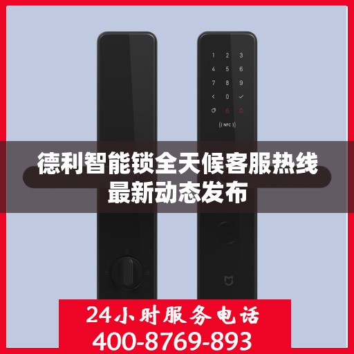 德利智能锁全天候客服热线最新动态发布