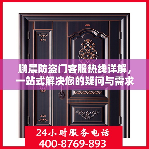 鹏晨防盗门客服热线详解，一站式解决您的疑问与需求