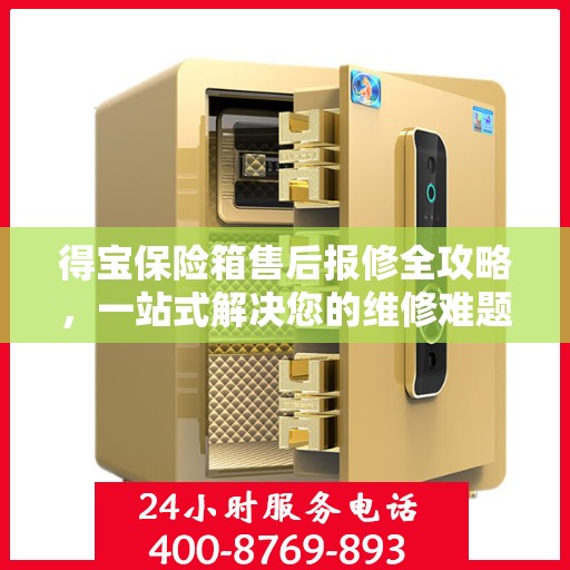得宝保险箱售后报修全攻略，一站式解决您的维修难题