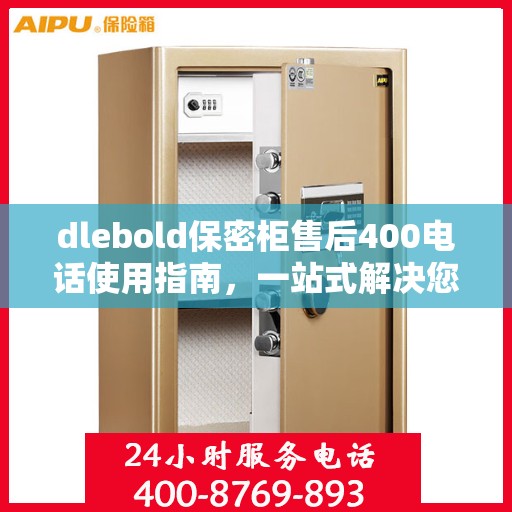 dlebold保密柜售后400电话使用指南，一站式解决您的所有问题