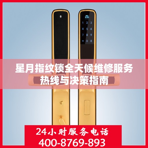 星月指纹锁全天候维修服务热线与决策指南