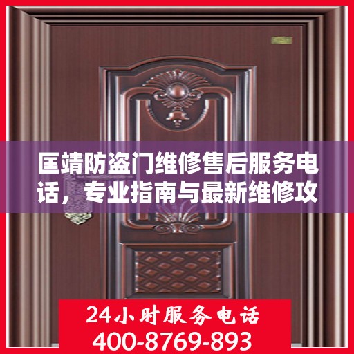 匡靖防盗门维修售后服务电话，专业指南与最新维修攻略