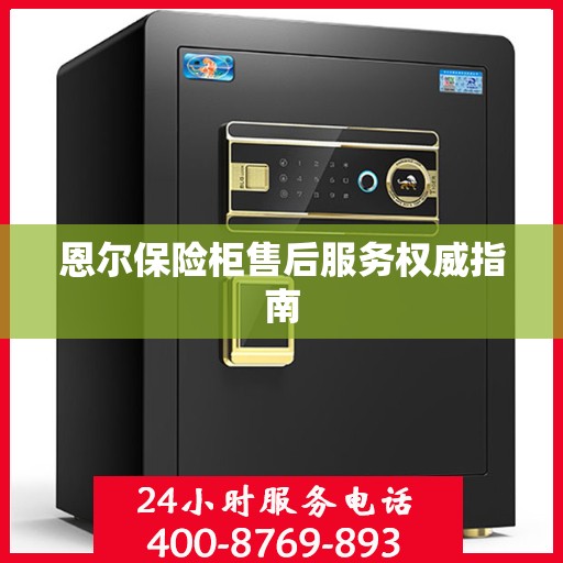 恩尔保险柜售后服务权威指南
