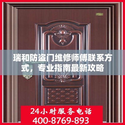 瑞和防盗门维修师傅联系方式，专业指南最新攻略