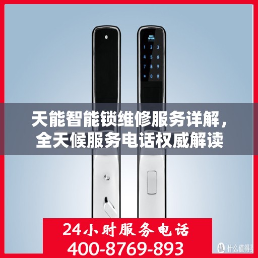 天能智能锁维修服务详解，全天候服务电话权威解读