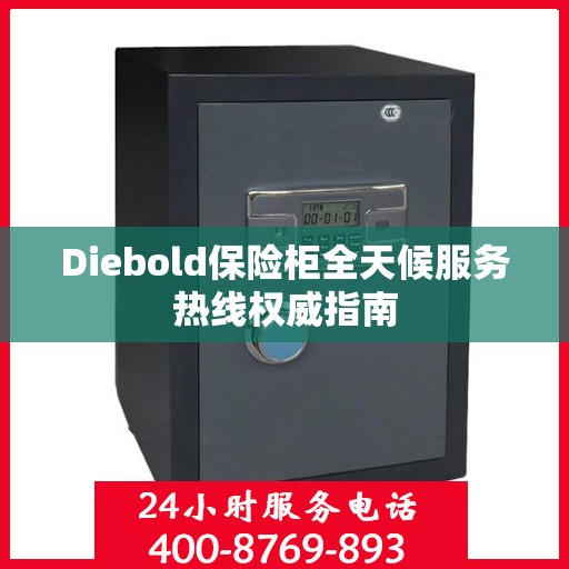 Diebold保险柜全天候服务热线权威指南