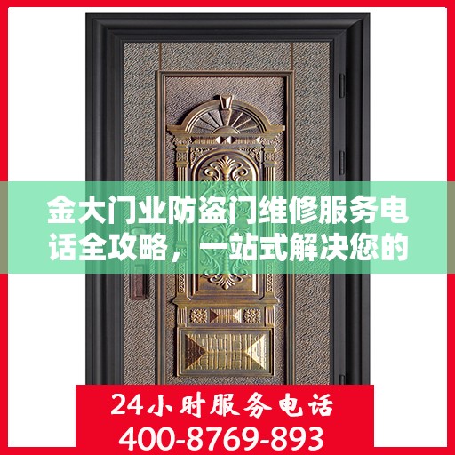 金大门业防盗门维修服务电话全攻略，一站式解决您的维修需求