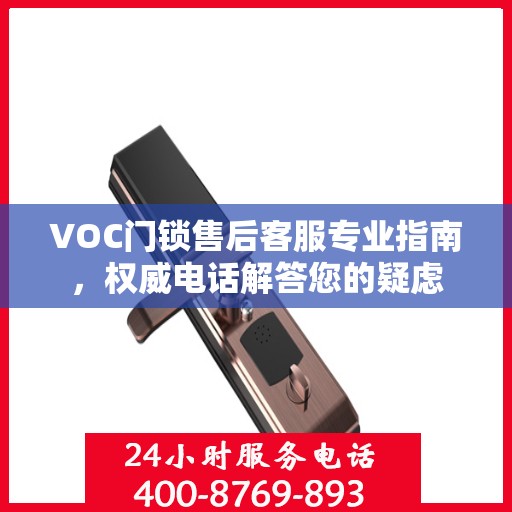 VOC门锁售后客服专业指南，权威电话解答您的疑虑