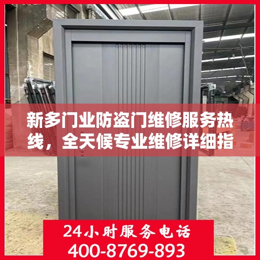 新多门业防盗门维修服务热线，全天候专业维修详细指南