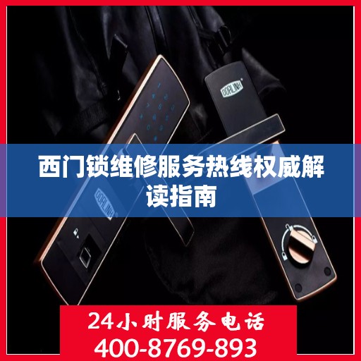 西门锁维修服务热线权威解读指南