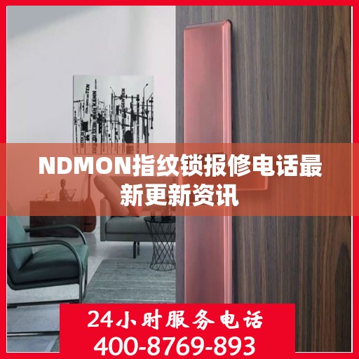 NDMON指纹锁报修电话最新更新资讯