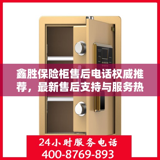 鑫胜保险柜售后电话权威推荐，最新售后支持与服务热线