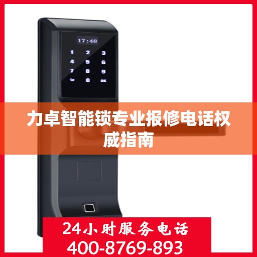 力卓智能锁专业报修电话权威指南