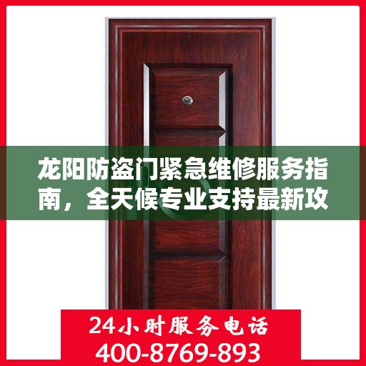 龙阳防盗门紧急维修服务指南，全天候专业支持最新攻略