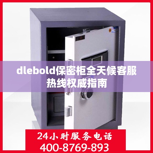 dlebold保密柜全天候客服热线权威指南