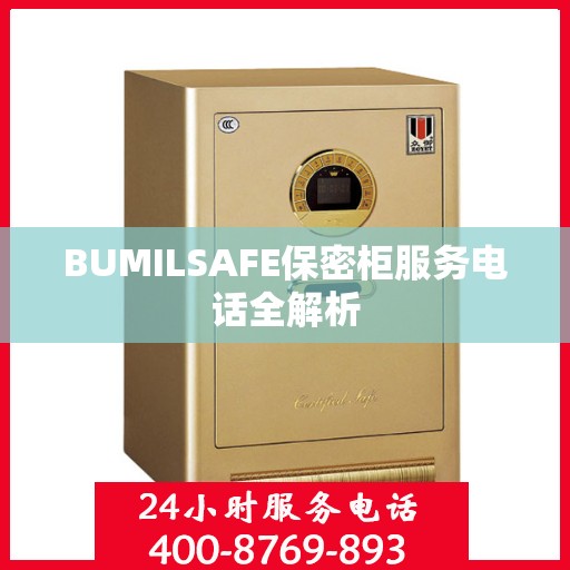 BUMILSAFE保密柜服务电话全解析