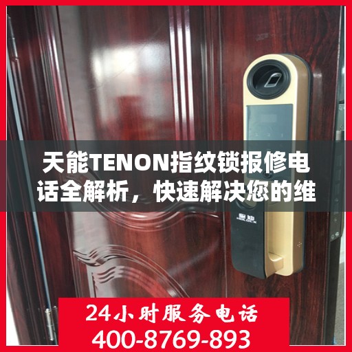 天能TENON指纹锁报修电话全解析，快速解决您的维修问题