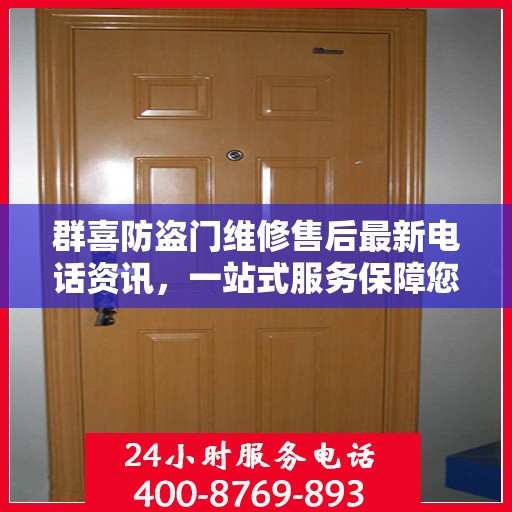 群喜防盗门维修售后最新电话资讯，一站式服务保障您的安全门户