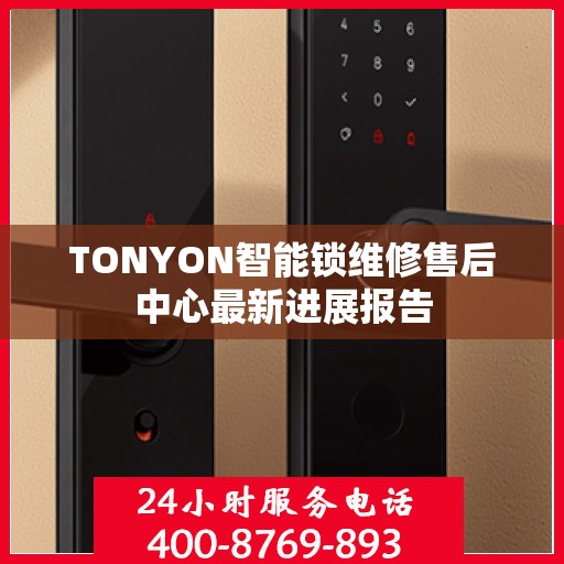 TONYON智能锁维修售后中心最新进展报告