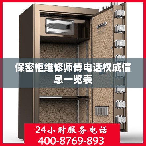 保密柜维修师傅电话权威信息一览表