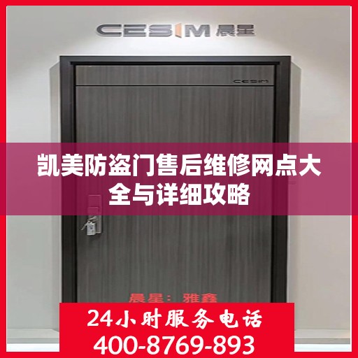 凯美防盗门售后维修网点大全与详细攻略