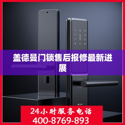 盖德曼门锁售后报修最新进展