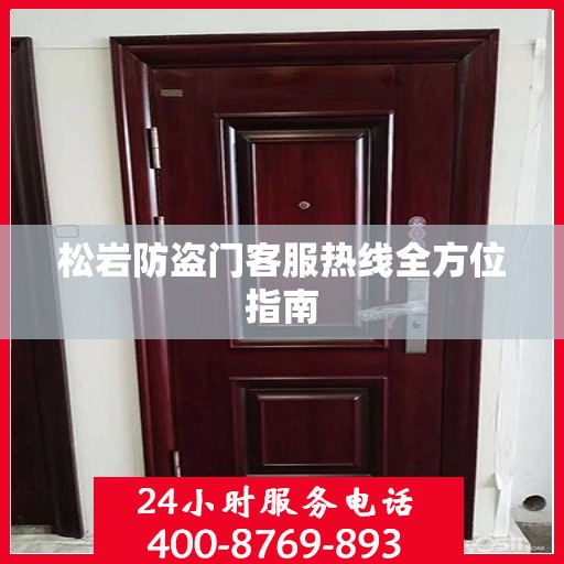 松岩防盗门客服热线全方位指南