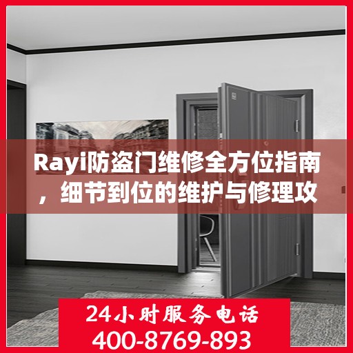 Rayi防盗门维修全方位指南，细节到位的维护与修理攻略