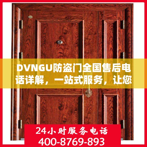DVNGU防盗门全国售后电话详解，一站式服务，让您无忧购门！