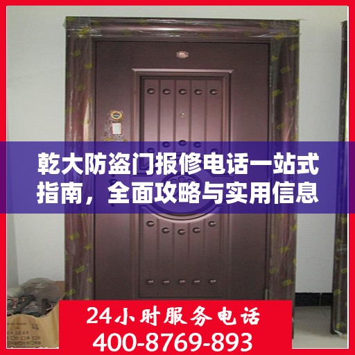 乾大防盗门报修电话一站式指南，全面攻略与实用信息